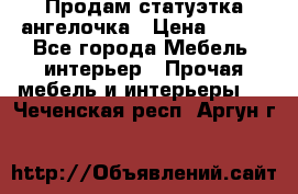 Продам статуэтка ангелочка › Цена ­ 350 - Все города Мебель, интерьер » Прочая мебель и интерьеры   . Чеченская респ.,Аргун г.